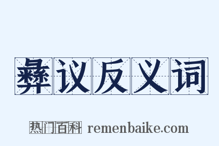 彝议反义词是什么意思的图片